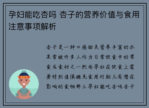 孕妇能吃杏吗 杏子的营养价值与食用注意事项解析