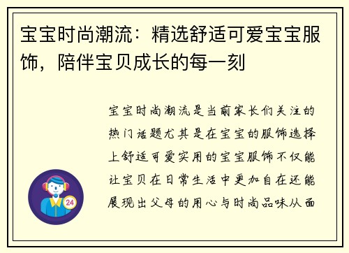 宝宝时尚潮流：精选舒适可爱宝宝服饰，陪伴宝贝成长的每一刻