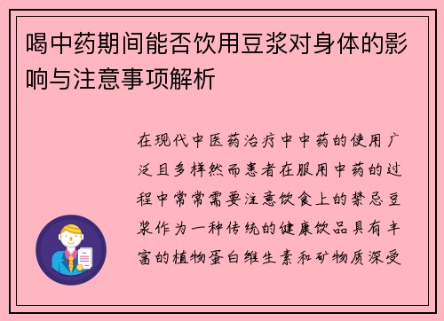 喝中药期间能否饮用豆浆对身体的影响与注意事项解析