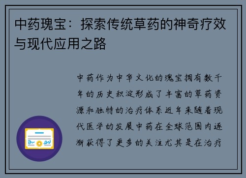 中药瑰宝：探索传统草药的神奇疗效与现代应用之路