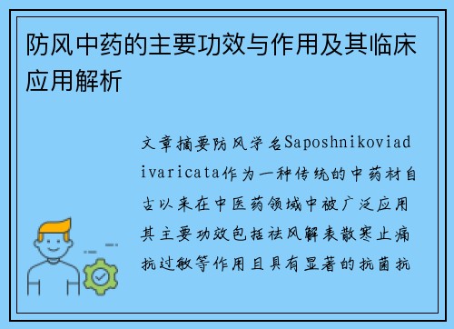 防风中药的主要功效与作用及其临床应用解析