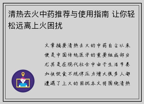 清热去火中药推荐与使用指南 让你轻松远离上火困扰