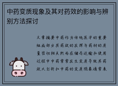 中药变质现象及其对药效的影响与辨别方法探讨