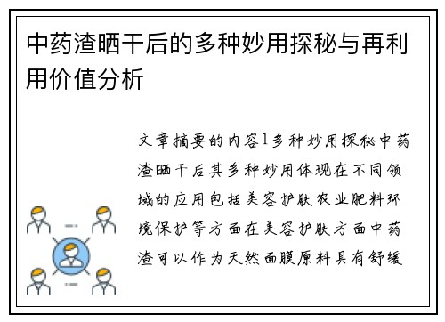 中药渣晒干后的多种妙用探秘与再利用价值分析