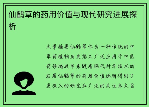 仙鹤草的药用价值与现代研究进展探析