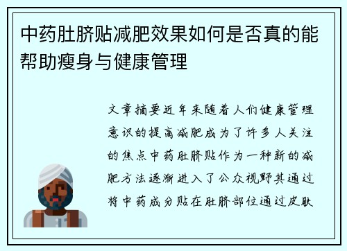 中药肚脐贴减肥效果如何是否真的能帮助瘦身与健康管理