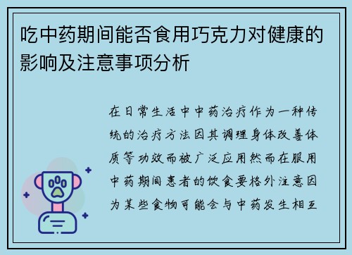 吃中药期间能否食用巧克力对健康的影响及注意事项分析
