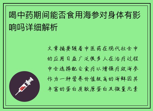 喝中药期间能否食用海参对身体有影响吗详细解析