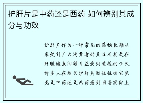 护肝片是中药还是西药 如何辨别其成分与功效