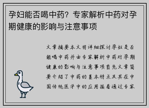 孕妇能否喝中药？专家解析中药对孕期健康的影响与注意事项