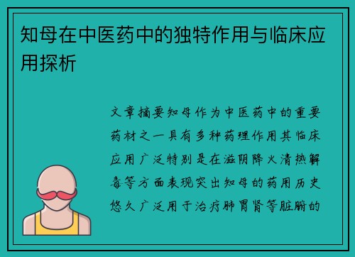 知母在中医药中的独特作用与临床应用探析