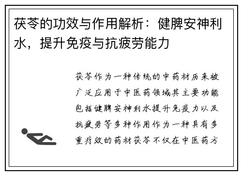 茯苓的功效与作用解析：健脾安神利水，提升免疫与抗疲劳能力