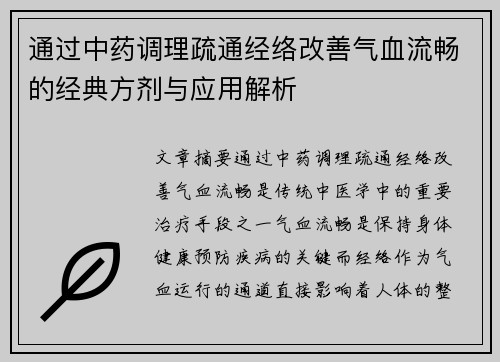 通过中药调理疏通经络改善气血流畅的经典方剂与应用解析