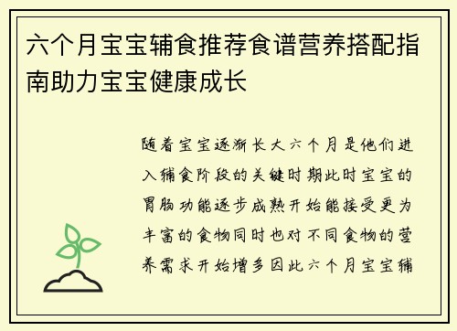 六个月宝宝辅食推荐食谱营养搭配指南助力宝宝健康成长