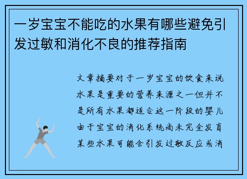 一岁宝宝不能吃的水果有哪些避免引发过敏和消化不良的推荐指南