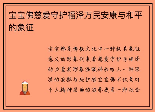 宝宝佛慈爱守护福泽万民安康与和平的象征