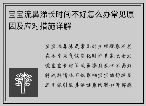 宝宝流鼻涕长时间不好怎么办常见原因及应对措施详解