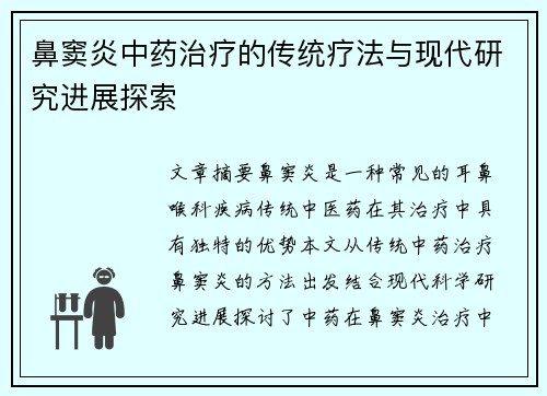 鼻窦炎中药治疗的传统疗法与现代研究进展探索