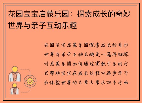 花园宝宝启蒙乐园：探索成长的奇妙世界与亲子互动乐趣