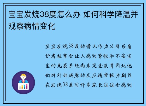 宝宝发烧38度怎么办 如何科学降温并观察病情变化
