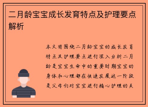 二月龄宝宝成长发育特点及护理要点解析