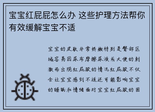 宝宝红屁屁怎么办 这些护理方法帮你有效缓解宝宝不适