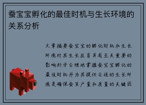 蚕宝宝孵化的最佳时机与生长环境的关系分析