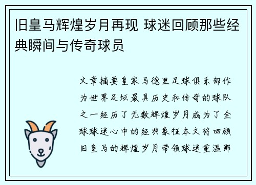 旧皇马辉煌岁月再现 球迷回顾那些经典瞬间与传奇球员