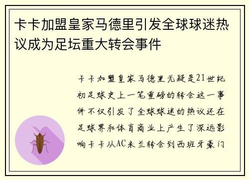 卡卡加盟皇家马德里引发全球球迷热议成为足坛重大转会事件