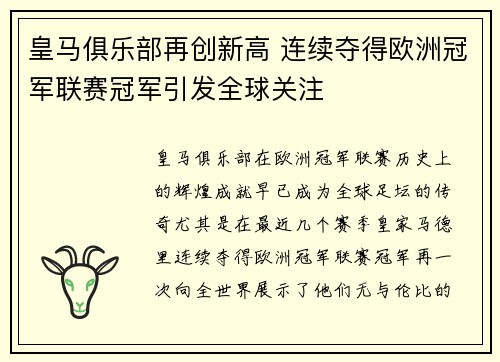 皇马俱乐部再创新高 连续夺得欧洲冠军联赛冠军引发全球关注
