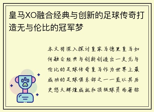 皇马XO融合经典与创新的足球传奇打造无与伦比的冠军梦