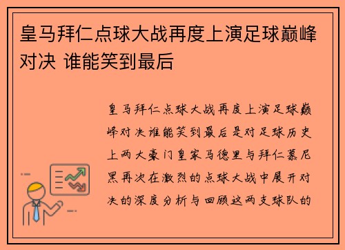 皇马拜仁点球大战再度上演足球巅峰对决 谁能笑到最后