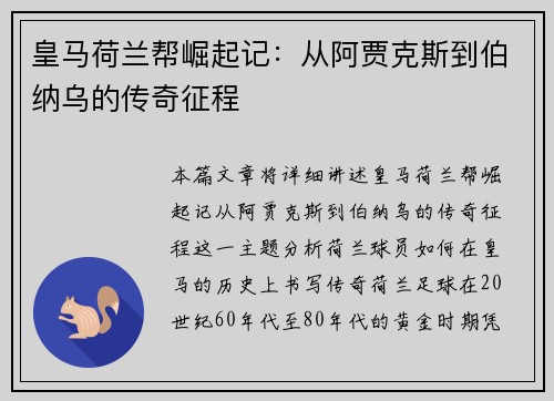 皇马荷兰帮崛起记：从阿贾克斯到伯纳乌的传奇征程