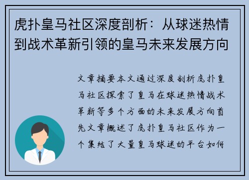 虎扑皇马社区深度剖析：从球迷热情到战术革新引领的皇马未来发展方向