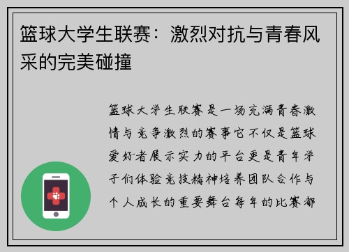 篮球大学生联赛：激烈对抗与青春风采的完美碰撞