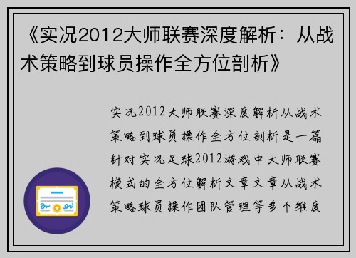 《实况2012大师联赛深度解析：从战术策略到球员操作全方位剖析》