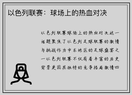 以色列联赛：球场上的热血对决