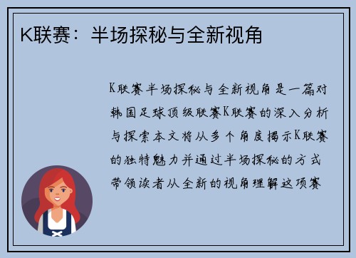 K联赛：半场探秘与全新视角