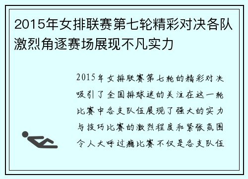 2015年女排联赛第七轮精彩对决各队激烈角逐赛场展现不凡实力