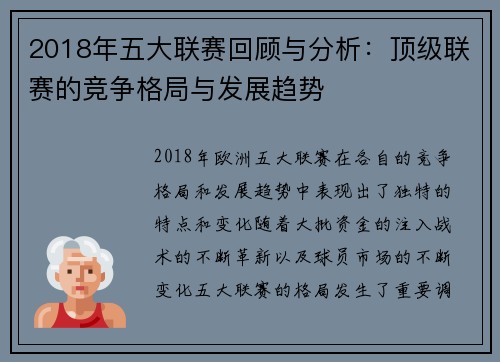 2018年五大联赛回顾与分析：顶级联赛的竞争格局与发展趋势