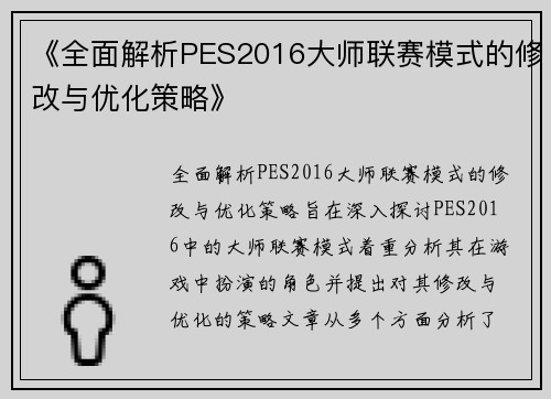 《全面解析PES2016大师联赛模式的修改与优化策略》