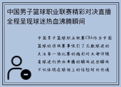中国男子篮球职业联赛精彩对决直播全程呈现球迷热血沸腾瞬间