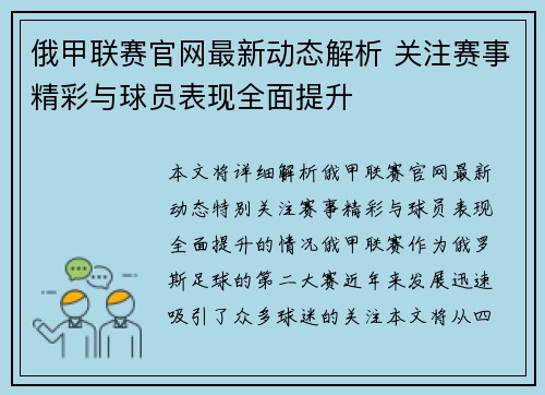 俄甲联赛官网最新动态解析 关注赛事精彩与球员表现全面提升
