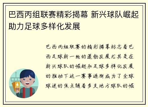 巴西丙组联赛精彩揭幕 新兴球队崛起助力足球多样化发展