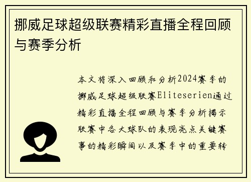 挪威足球超级联赛精彩直播全程回顾与赛季分析