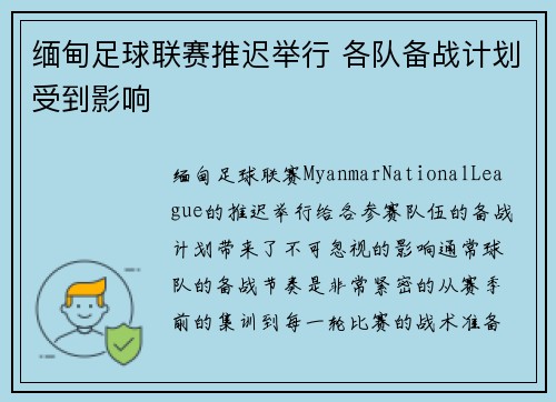 缅甸足球联赛推迟举行 各队备战计划受到影响