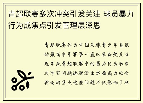 青超联赛多次冲突引发关注 球员暴力行为成焦点引发管理层深思