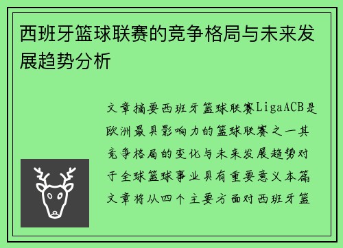 西班牙篮球联赛的竞争格局与未来发展趋势分析