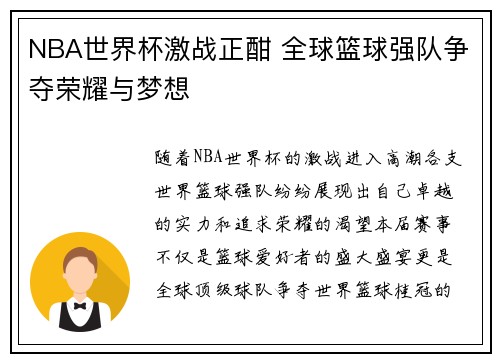NBA世界杯激战正酣 全球篮球强队争夺荣耀与梦想