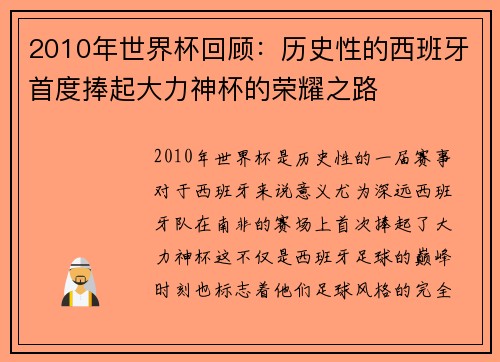 2010年世界杯回顾：历史性的西班牙首度捧起大力神杯的荣耀之路